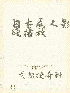 日本成人影院在线播放