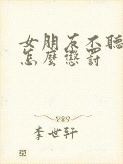 女朋友不听话该怎么惩罚