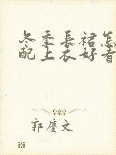 冬季长裙怎么搭配上衣好看