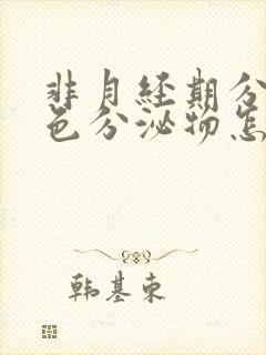 非月经期分泌褐色分泌物怎么回事