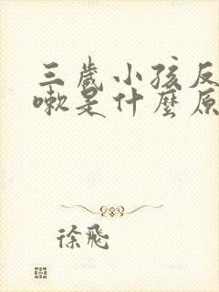 三岁小孩反复咳嗽是什么原因