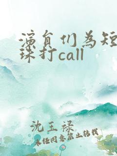 演员们为短剧还珠打call
