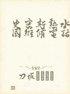 史密斯热水器全国维修电话24小时