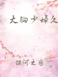 大胸少妇久久久