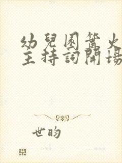 幼儿园篝火晚会主持词开场白