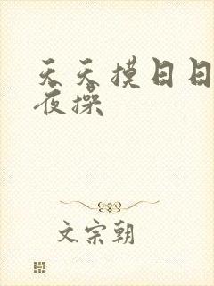 天天摸日日干夜夜操