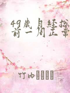 49岁月经总提前一周正常吗