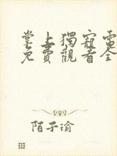 掌上独宠电视剧免费观看全集高清