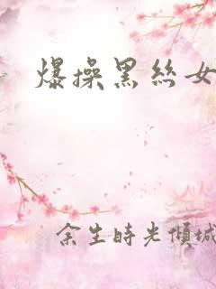 爆操黑丝女秘书