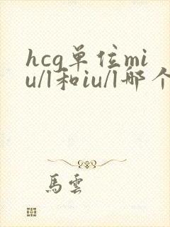 hcg单位miu/l和iu/l哪个大