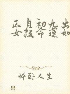 正月初九出生的女孩命运如何