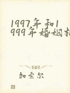 1997年和1999年婚姻相配吗
