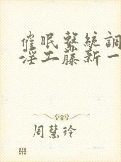 催眠系统调教肉淫工藤新一