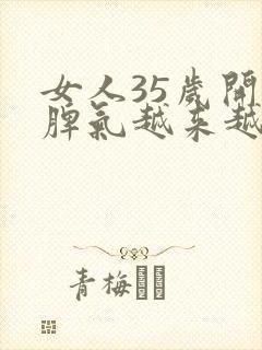 女人35岁开始脾气越来越差