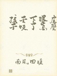 孩子下眼皮被蚊子咬了怎么消肿