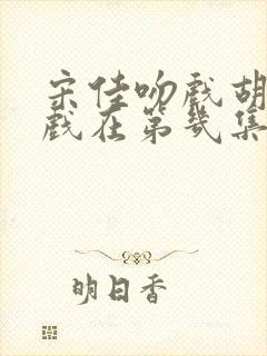 宋佳吻戏胡军吻戏在第几集