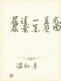 尿道一直感觉有尿意怎么回事