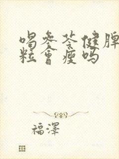 喝参苓健脾胃颗粒会瘦吗