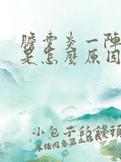 胆囊炎一阵阵疼是怎么原因