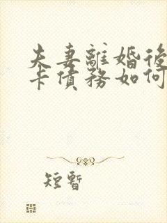 夫妻离婚后信用卡债务如何处理