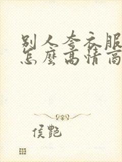 别人夸衣服好看怎么高情商回复