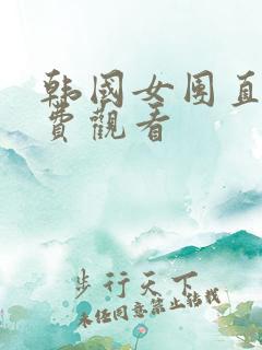 韩国女团直播免费观看