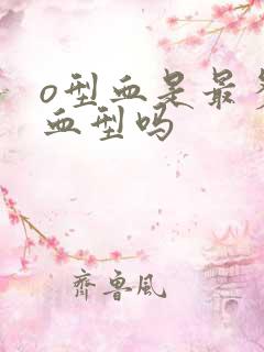 o型血是最多的血型吗