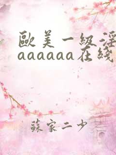 欧美一级淫片aaaaaaa在线