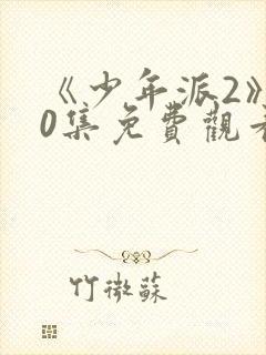 《少年派2》40集免费观看