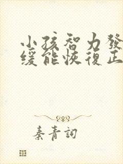 小孩智力发育迟缓能恢复正常了吗