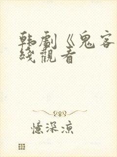 韩剧《鬼客》在线观看