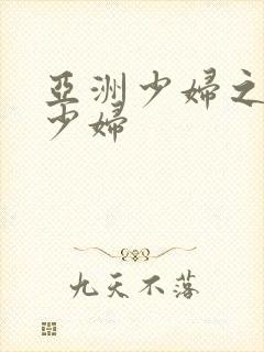 亚洲少妇之亚洲少妇