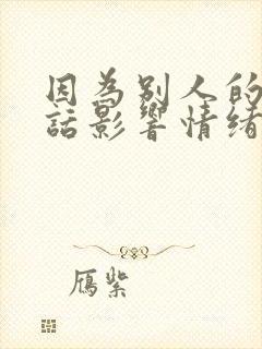 因为别人的一句话影响情绪