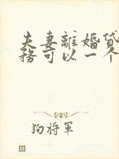 夫妻离婚贷款债务可以一个人承担吗