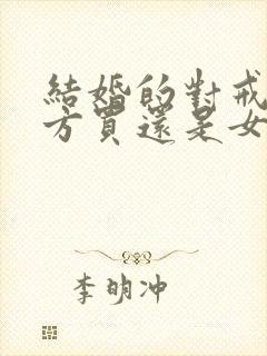 结婚的对戒是男方买还是女方买