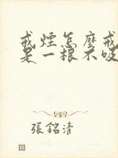 戒烟怎么戒好戒是一根不吸还是慢慢减量