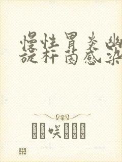 慢性胃炎幽门螺旋杆菌感染症状