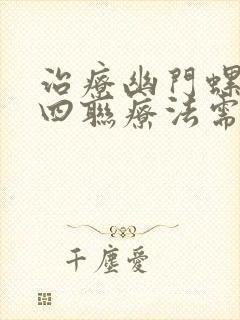 治疗幽门螺杆菌四联疗法需要多少钱