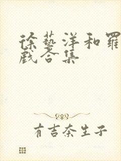 徐艺洋和罗正吻戏合集