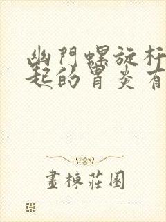 幽门螺旋杆菌引起的胃炎有什么特征