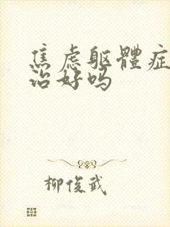 焦虑躯体症状能治好吗