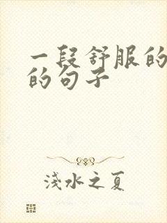 一段舒服的感情的句子