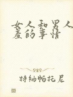 女人和男人做羞羞的事情