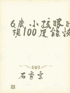 6岁小孩眼睛近视100度能恢复正常吗
