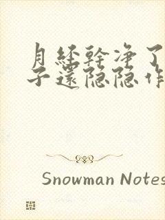 月经干净了小肚子还隐隐作痛正常吗