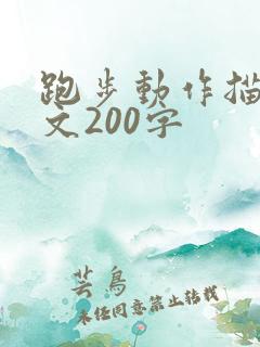 跑步动作描写作文200字