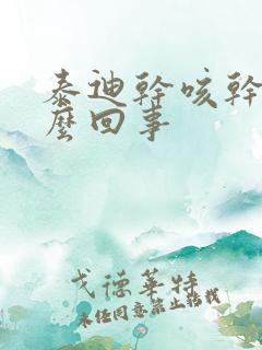 泰迪干咳干呕怎么回事