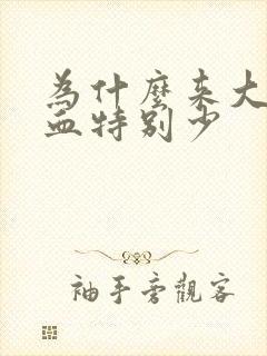 为什么来大姨妈血特别少