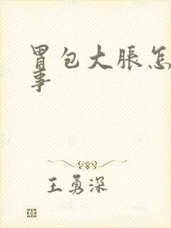 胃包大胀怎么回事