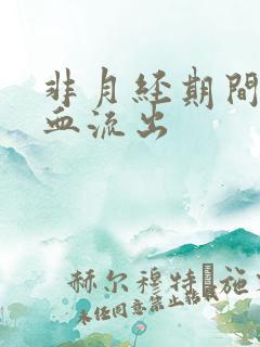 非月经期间褐色血流出